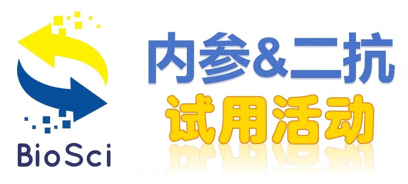 BioSci國(guó)產(chǎn)高品質(zhì)內(nèi)參抗體、二抗免費(fèi)試用