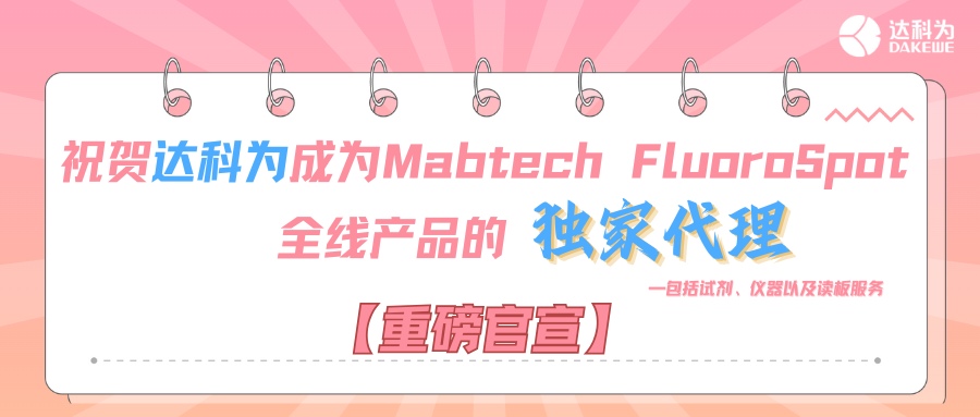 【重磅官宣】祝賀達(dá)科為成為Mabtech FluoroSpot全線產(chǎn)品的獨(dú)家代理，包括試劑、儀器以及讀板服務(wù)